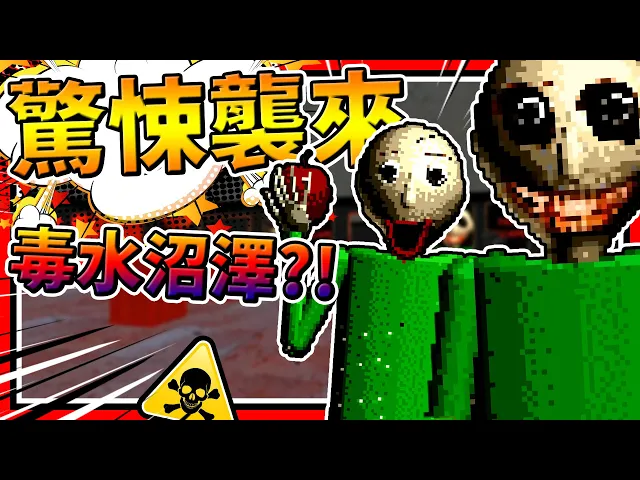 水災居然是用毒水硝酸?恐怖突變老師!➤ 恐怖遊戲 ❥ baldi’s basics in education and learning